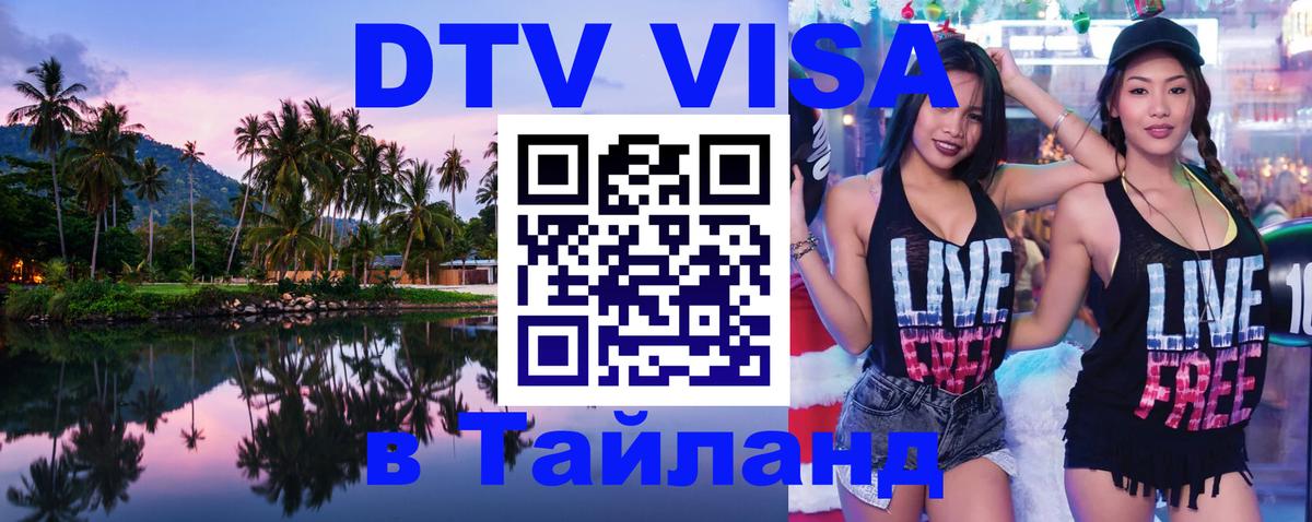 Как сделать DTV визу в Тайланд 