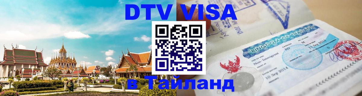 Цены на DTV визу в Таиланд — пакеты услуг, достаточно даже паспорта - 18.11.2025 