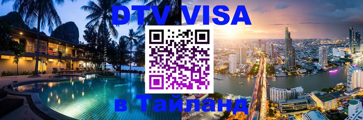 Купить DTV визу в Таиланд 